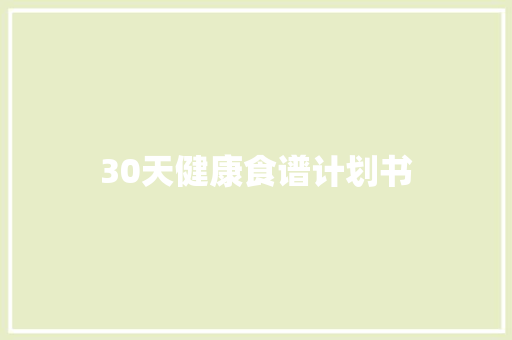 30天健康食谱计划书 商业文案