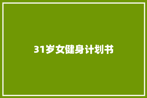 31岁女健身计划书