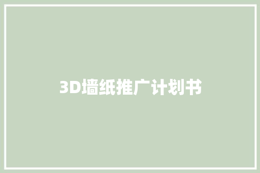 3D墙纸推广计划书 写作社区