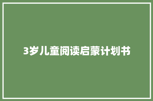 3岁儿童阅读启蒙计划书