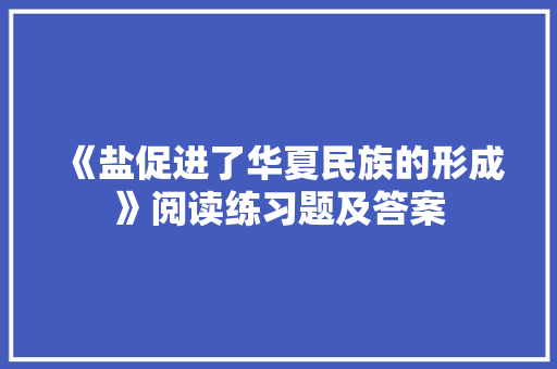《盐促进了华夏民族的形成》阅读练习题及答案 词汇积累