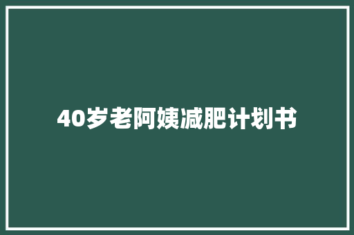 40岁老阿姨减肥计划书