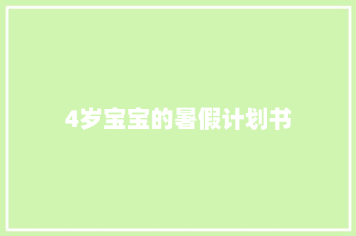 4岁宝宝的暑假计划书 词汇积累