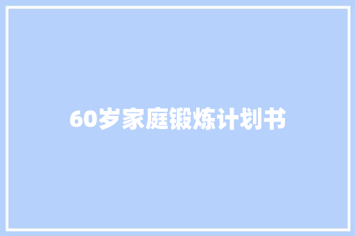60岁家庭锻炼计划书