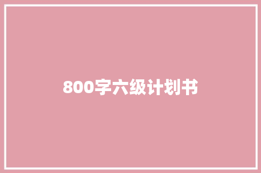 800字六级计划书 诗歌创作