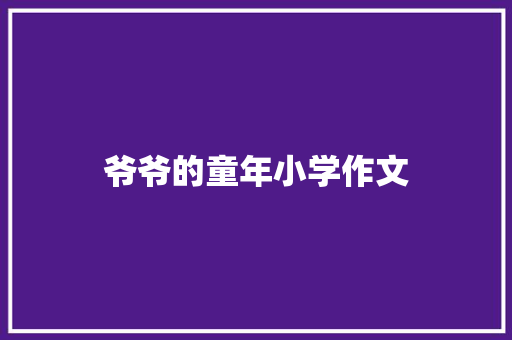 爷爷的童年小学作文 诗歌创作
