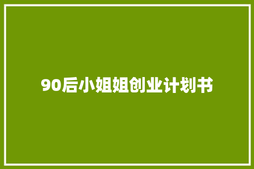 90后小姐姐创业计划书