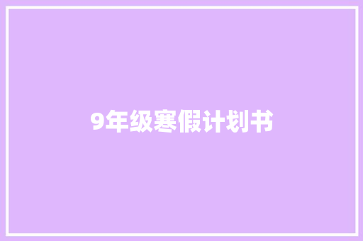 9年级寒假计划书