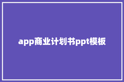 app商业计划书ppt模板