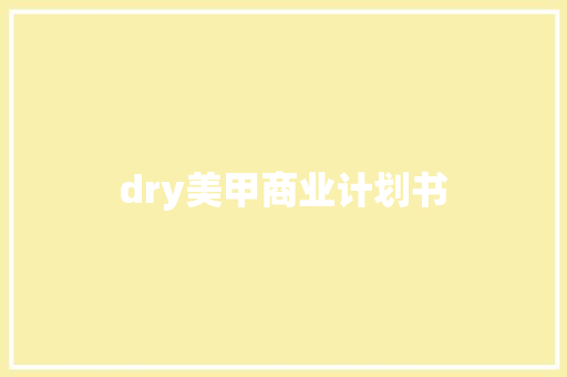 dry美甲商业计划书