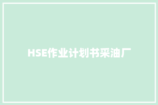 HSE作业计划书采油厂