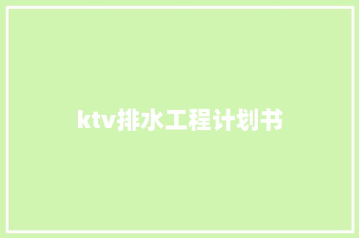 ktv排水工程计划书