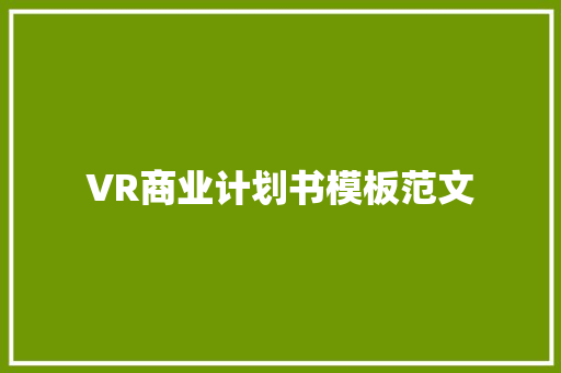 VR商业计划书模板范文