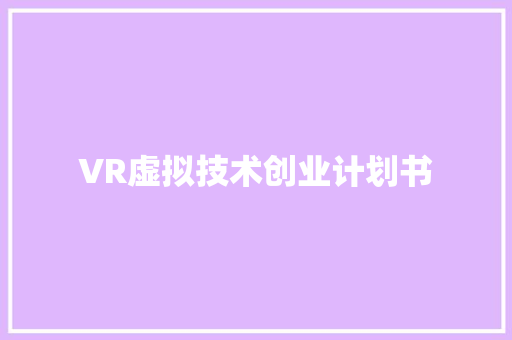 VR虚拟技术创业计划书