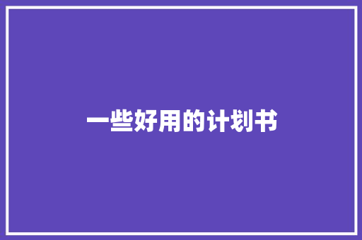 一些好用的计划书