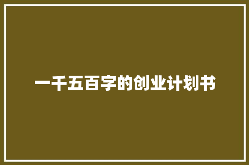 一千五百字的创业计划书