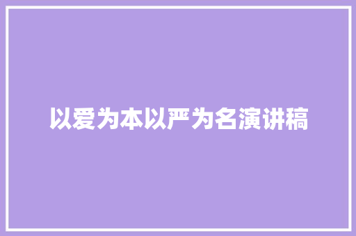 以爱为本以严为名演讲稿 报告写作