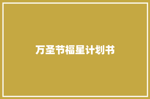 万圣节福星计划书