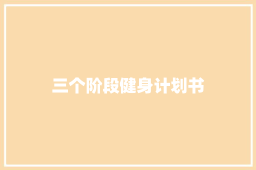 三个阶段健身计划书