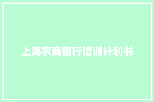 上海农商银行培训计划书 商业文案