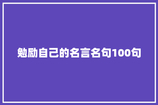 勉励自己的名言名句100句