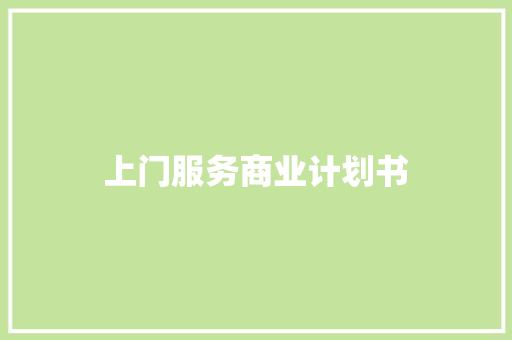 上门服务商业计划书
