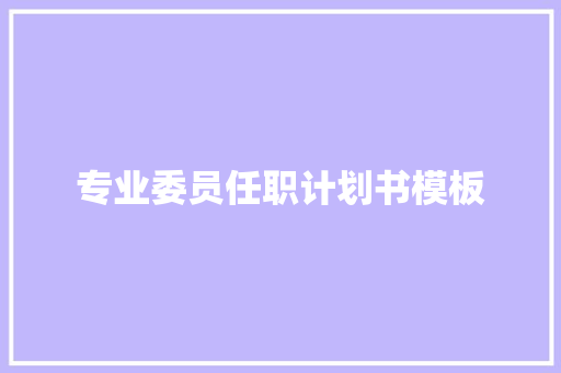 专业委员任职计划书模板