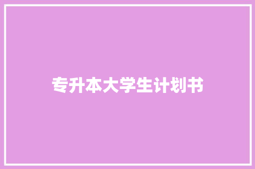 专升本大学生计划书