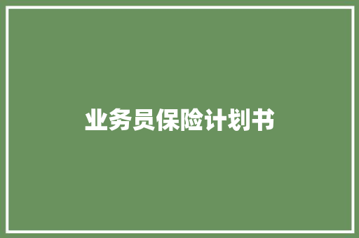 业务员保险计划书 写作社区