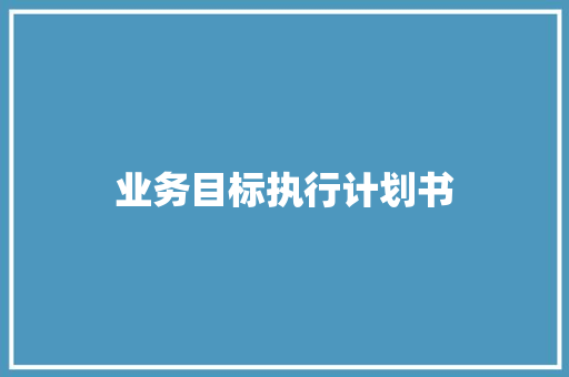 业务目标执行计划书