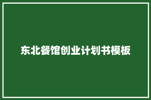 东北餐馆创业计划书模板
