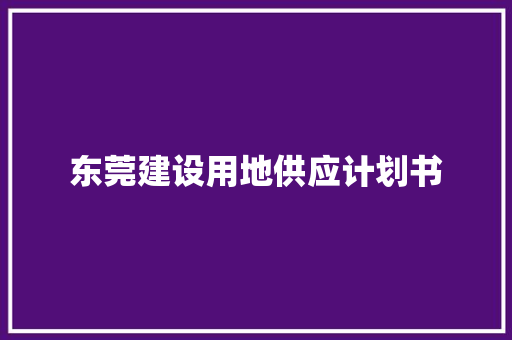 东莞建设用地供应计划书