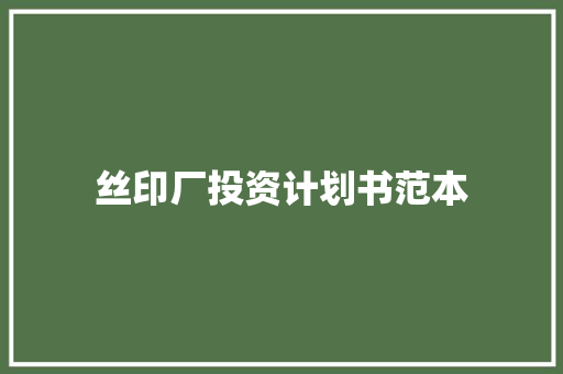 丝印厂投资计划书范本