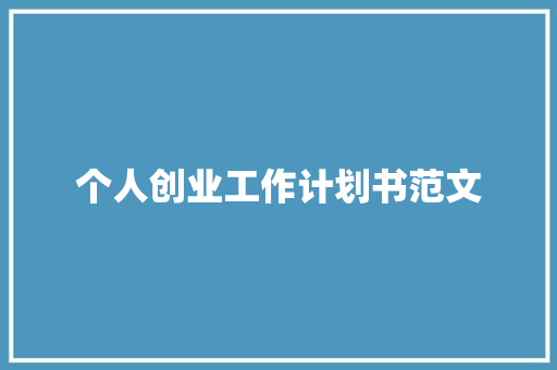 个人创业工作计划书范文