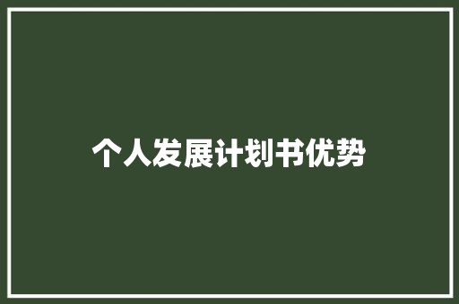 个人发展计划书优势