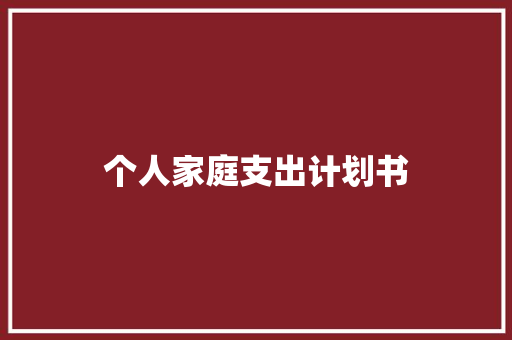 个人家庭支出计划书 词汇积累