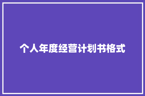 个人年度经营计划书格式 写作素材