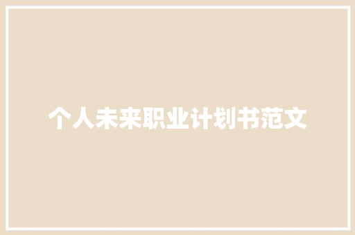个人未来职业计划书范文
