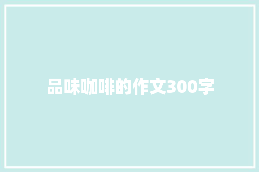 品味咖啡的作文300字 词汇积累