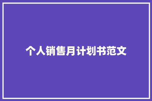 个人销售月计划书范文