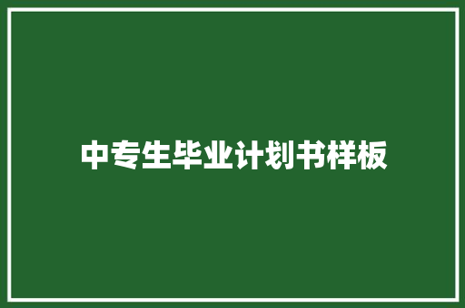 中专生毕业计划书样板
