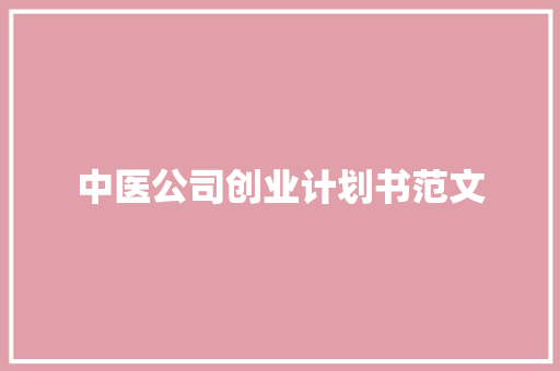 中医公司创业计划书范文 词汇积累