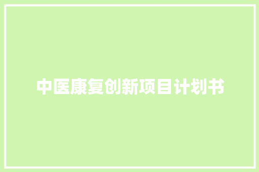 中医康复创新项目计划书