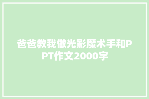 爸爸教我做光影魔术手和PPT作文2000字 报告写作