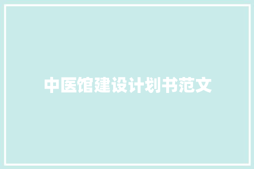 中医馆建设计划书范文
