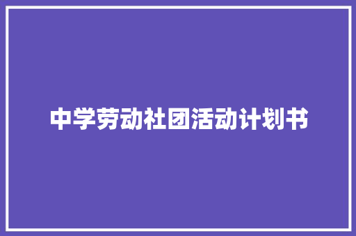 中学劳动社团活动计划书 词汇积累
