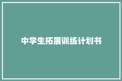 中学生拓展训练计划书