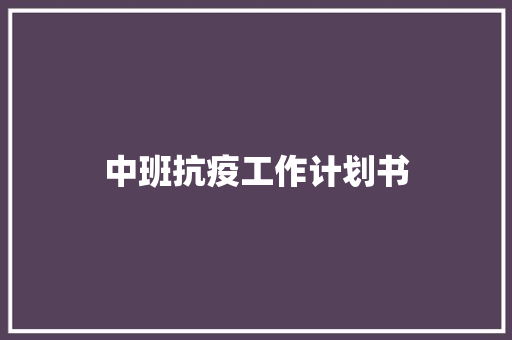 中班抗疫工作计划书 诗歌创作