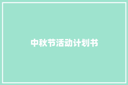 中秋节活动计划书