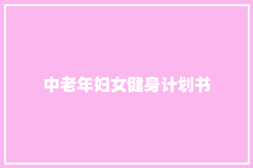 中老年妇女健身计划书
